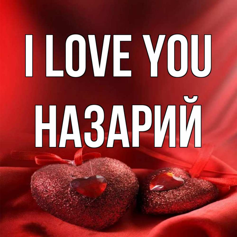 Greetings card с именем, Назарий I love you с лентами Greetings with text for free download 