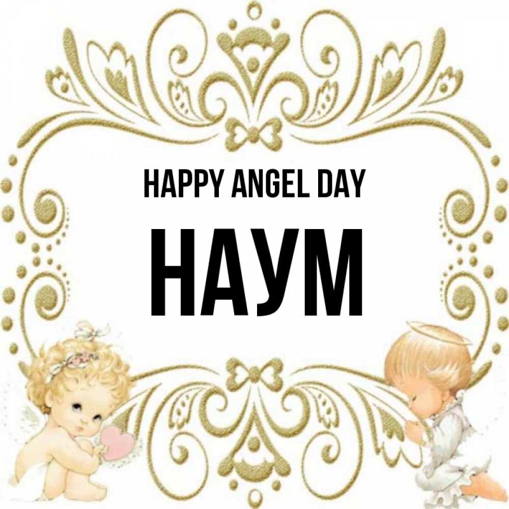 Greetings card с именем, Наум happy angel day с именинами поздравляют два красивых ангела. Один с сердечком другой молится Greetings with text for free download 