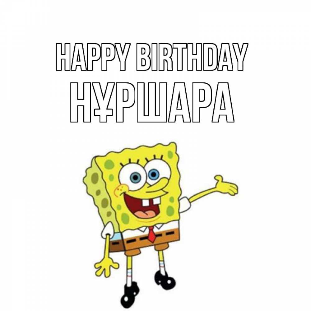 Greetings card с именем, НҰРШАРА Happy Birthday веселые Greetings with text for free download 