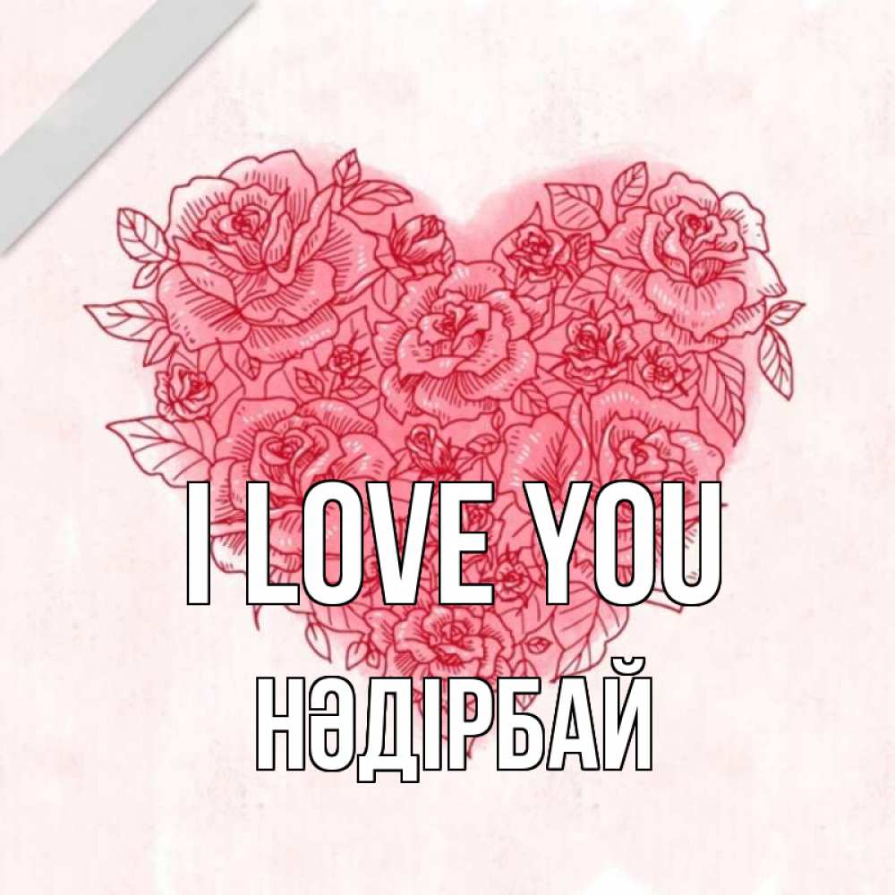 Greetings card с именем, НӘДІРБАЙ I love you узоры Greetings with text for free download 