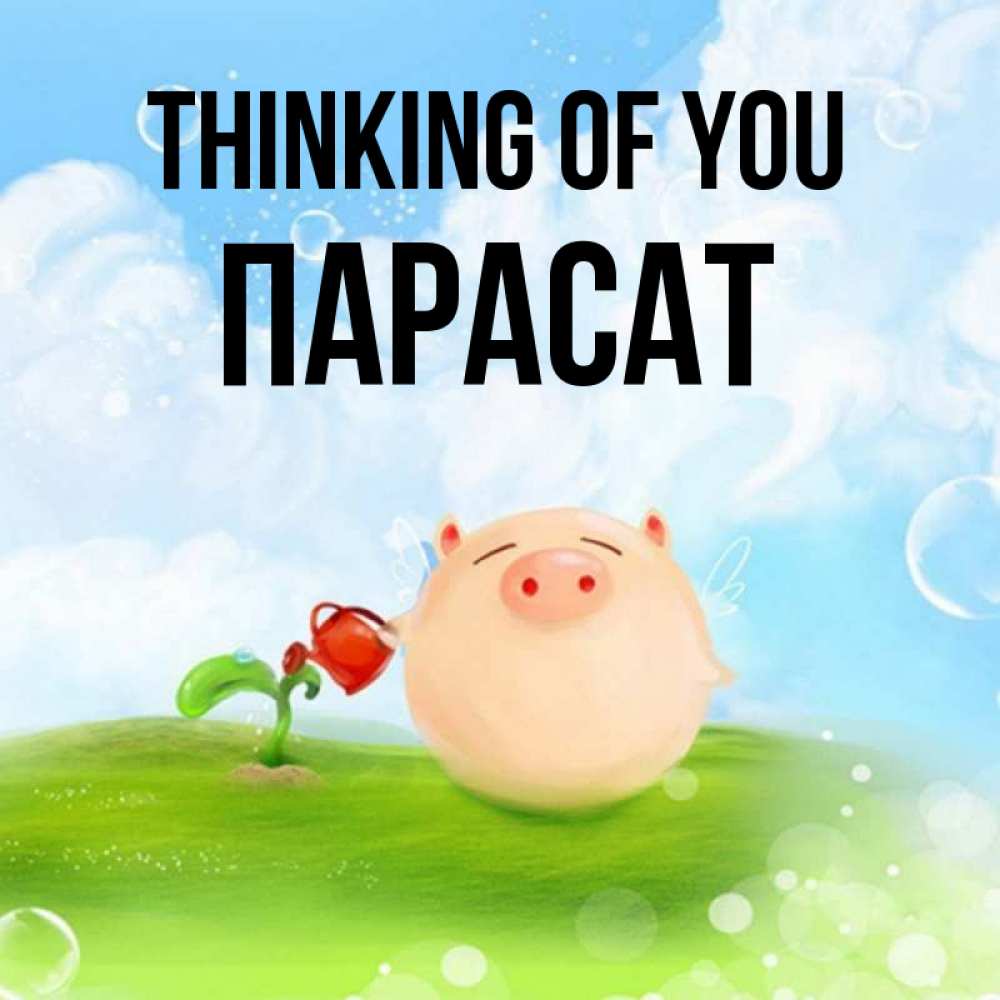 Greetings card с именем, ПАРАСАТ Thinking of you позитивная свинюшка Greetings with text for free download 