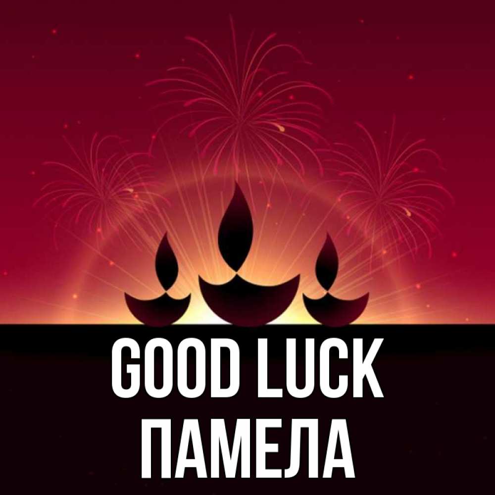Greetings card с именем, Памела Good luck праздник Greetings with text for free download 