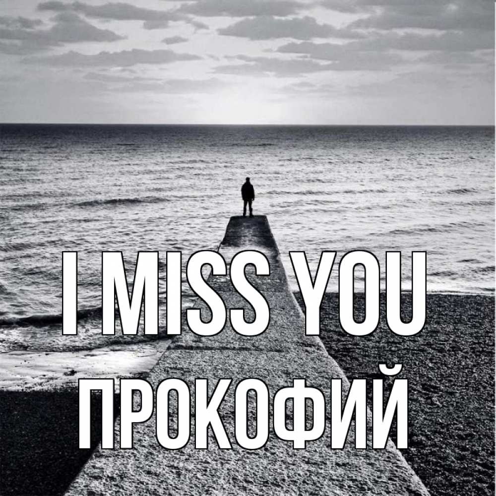 Greetings card с именем, Прокофий I miss you скучашки Greetings with text for free download 