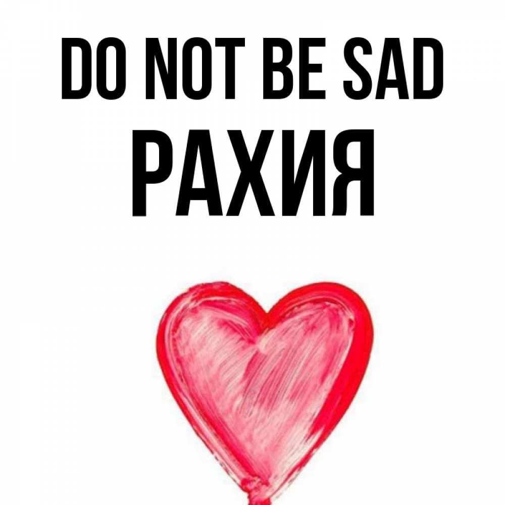 Greetings card с именем, РАХИЯ Do not be sad сердечко Greetings with text for free download 