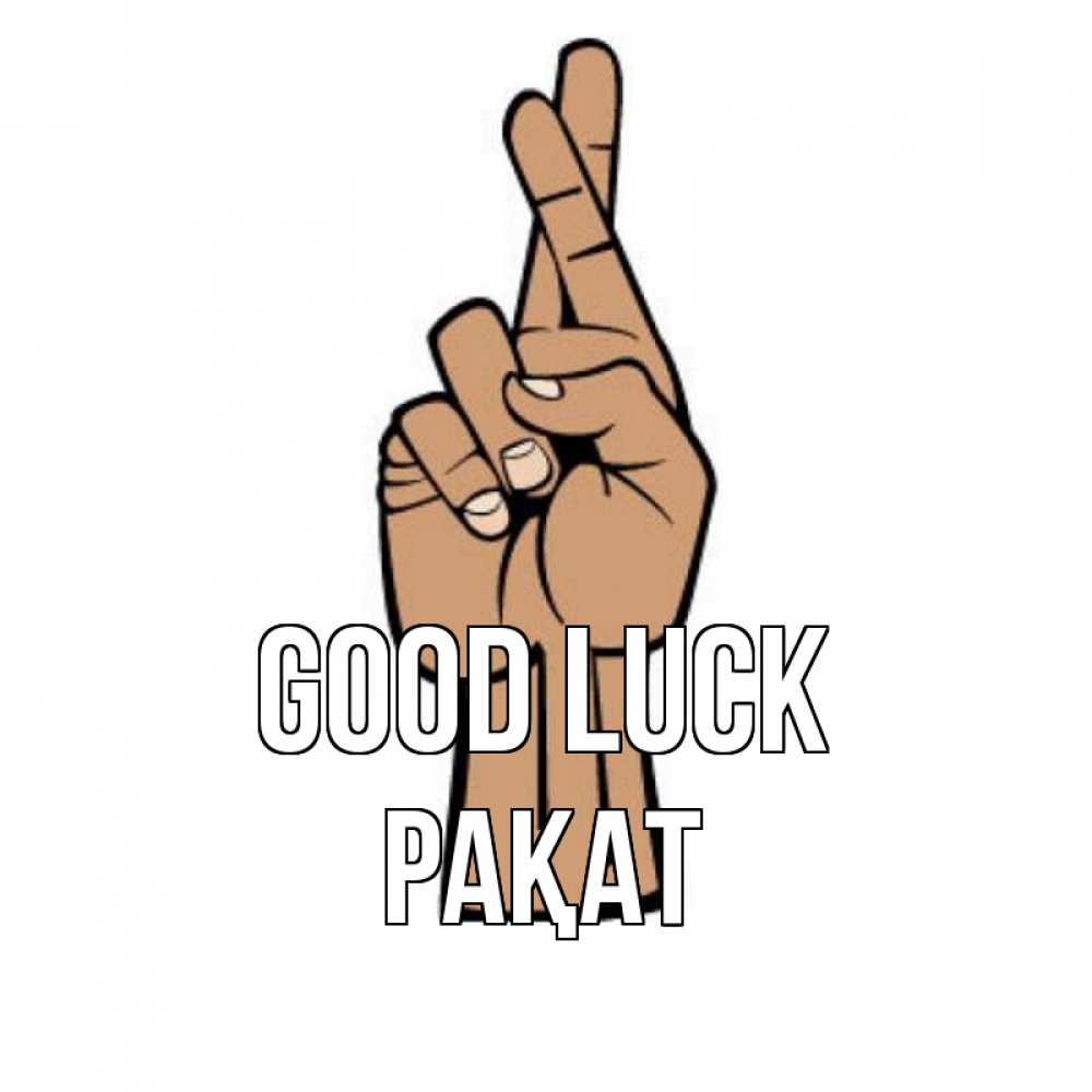Greetings card с именем, РАҚАТ Good luck все будет хорошо Greetings with text for free download 