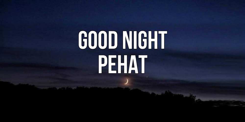 Greetings card с именем, РЕНАТ Good night месяц Greetings with text for free download 