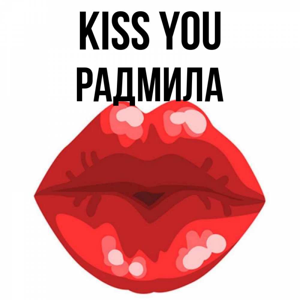 Greetings card с именем, Радмила Kiss you отправить открытку с поцелуем бесплатно и скачать для парня Greetings with text for free download 