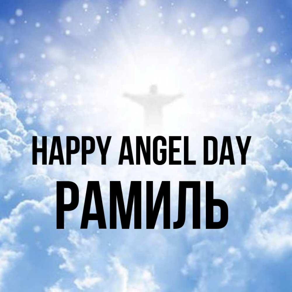 Greetings card с именем, Рамиль happy angel day ангел на облаках в свете солнца Greetings with text for free download 