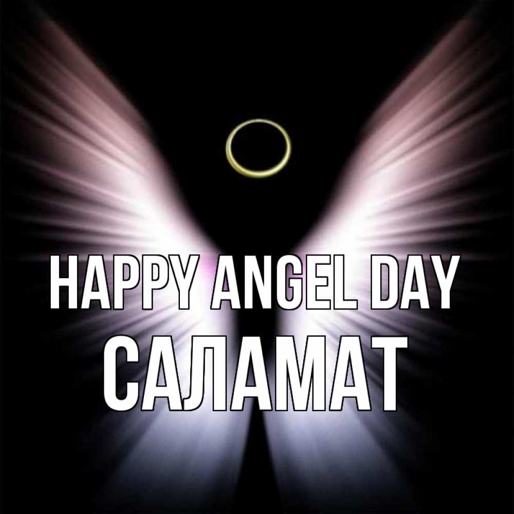 Greetings card с именем, САЛАМАТ happy angel day ангел из света Greetings with text for free download 