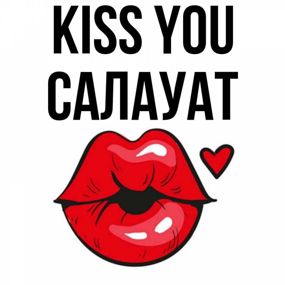 Greetings card с именем, САЛАУАТ Kiss you открытка с поцелуем любви для парня Greetings with text for free download 