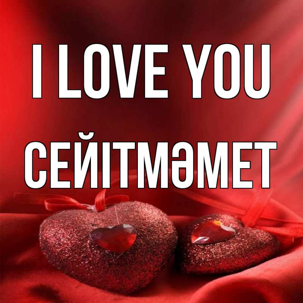 Greetings card с именем, СЕЙІТМӘМЕТ I love you с лентами Greetings with text for free download 