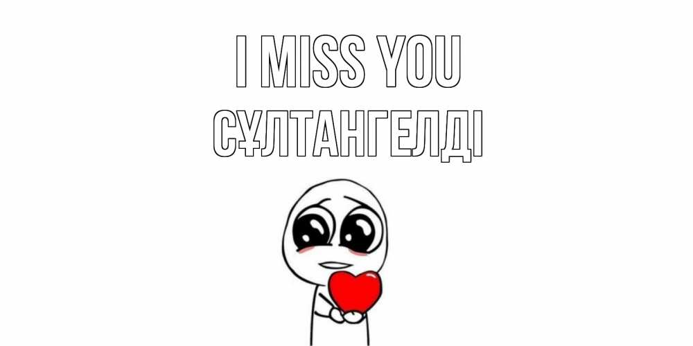 Greetings card с именем, СҰЛТАНГЕЛДІ I miss you я очень соскучился по тебе с тролль фейсом Greetings with text for free download 