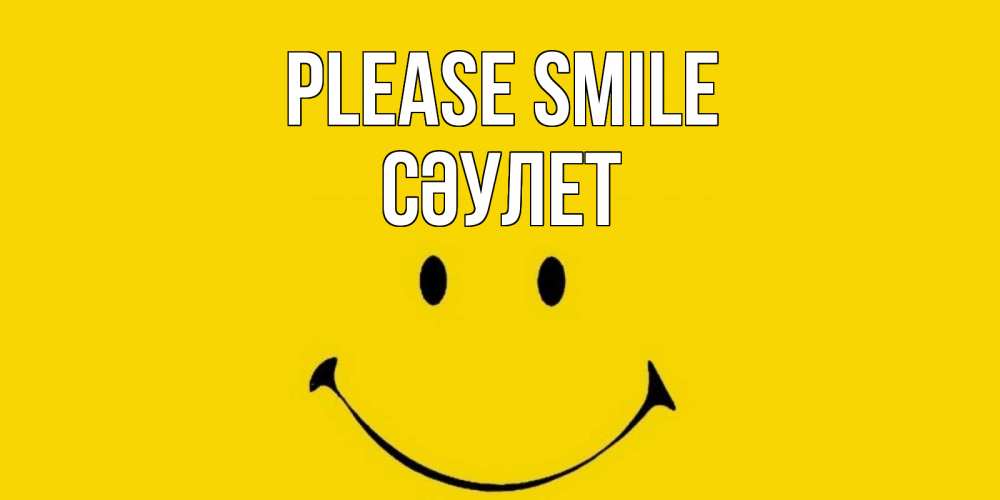 Greetings card с именем, СӘУЛЕТ Please smile радость и улыбка Greetings with text for free download 