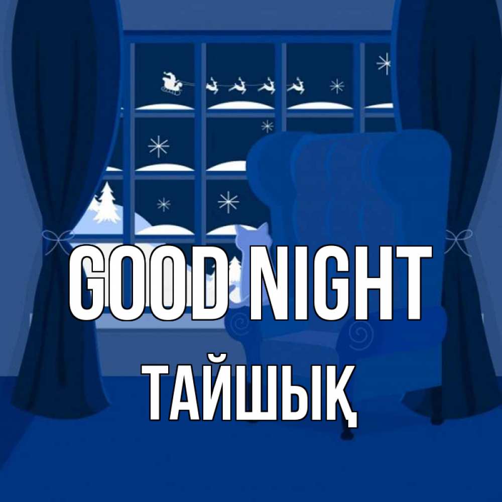 Greetings card с именем, ТАЙШЫҚ Good night зимняя тема Greetings with text for free download 