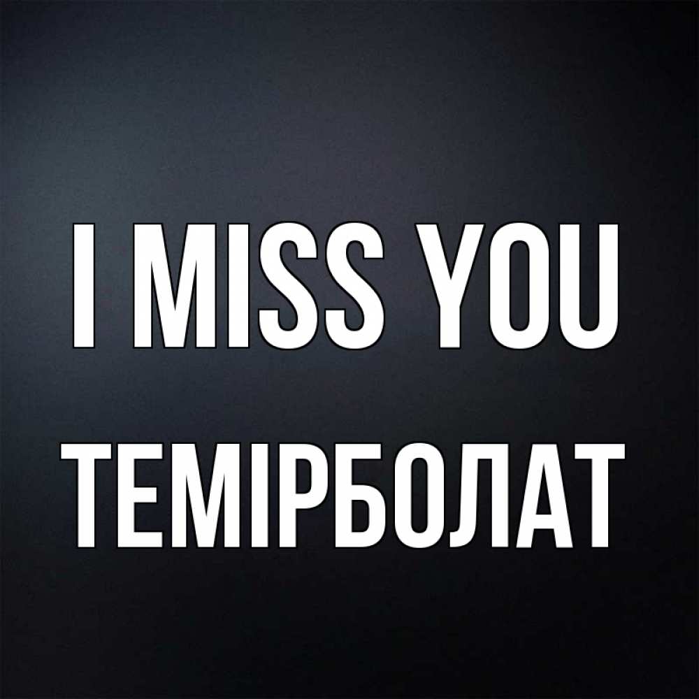 Greetings card с именем, ТЕМІРБОЛАТ I miss you с подписью Greetings with text for free download 