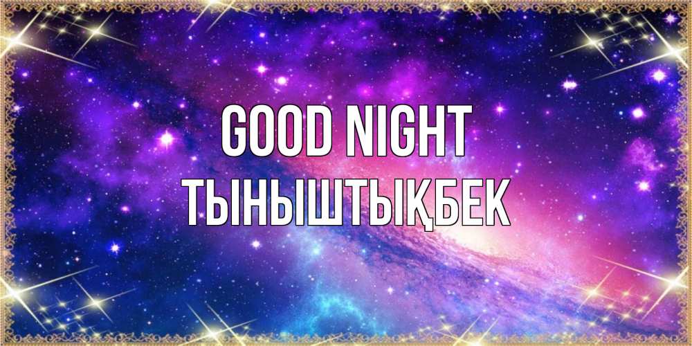 Greetings card с именем, ТЫНЫШТЫҚБЕК Good night пожелания споки ноки Greetings with text for free download 