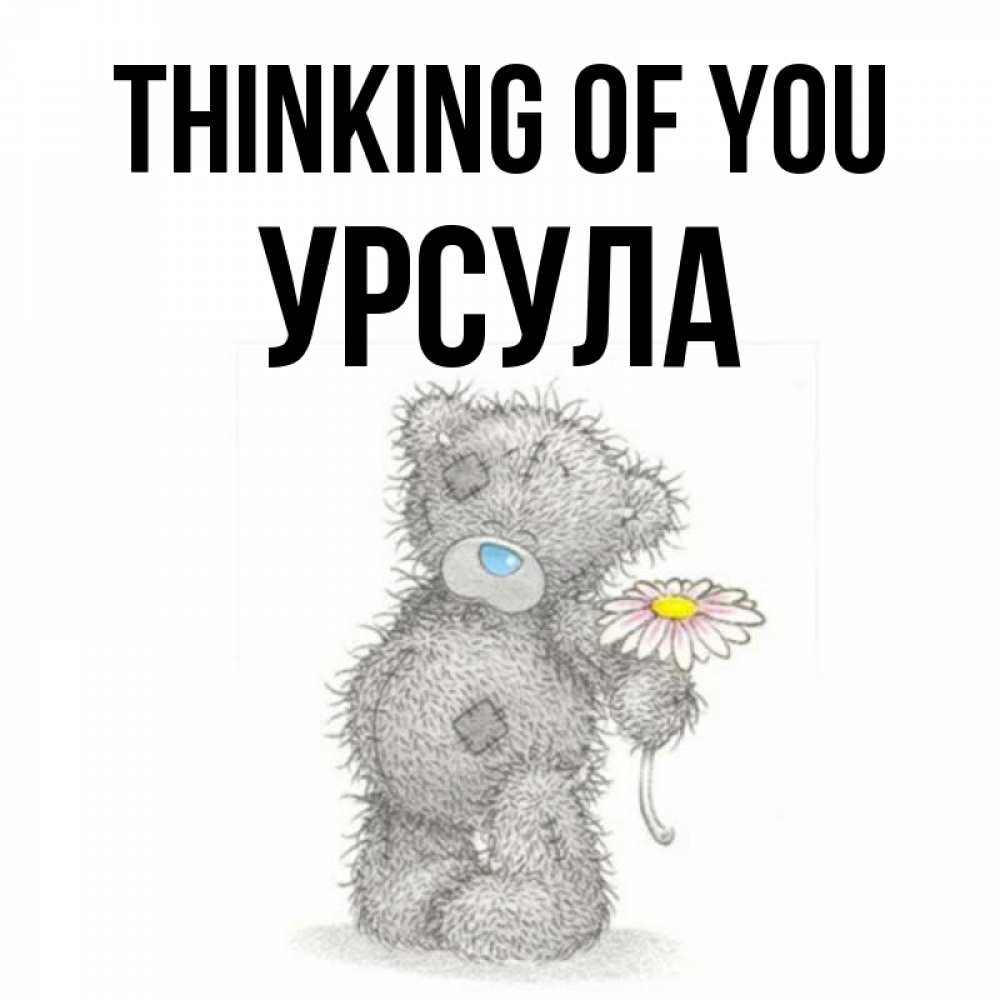 Greetings card с именем, Урсула Thinking of you мысли только о тебе Greetings with text for free download 