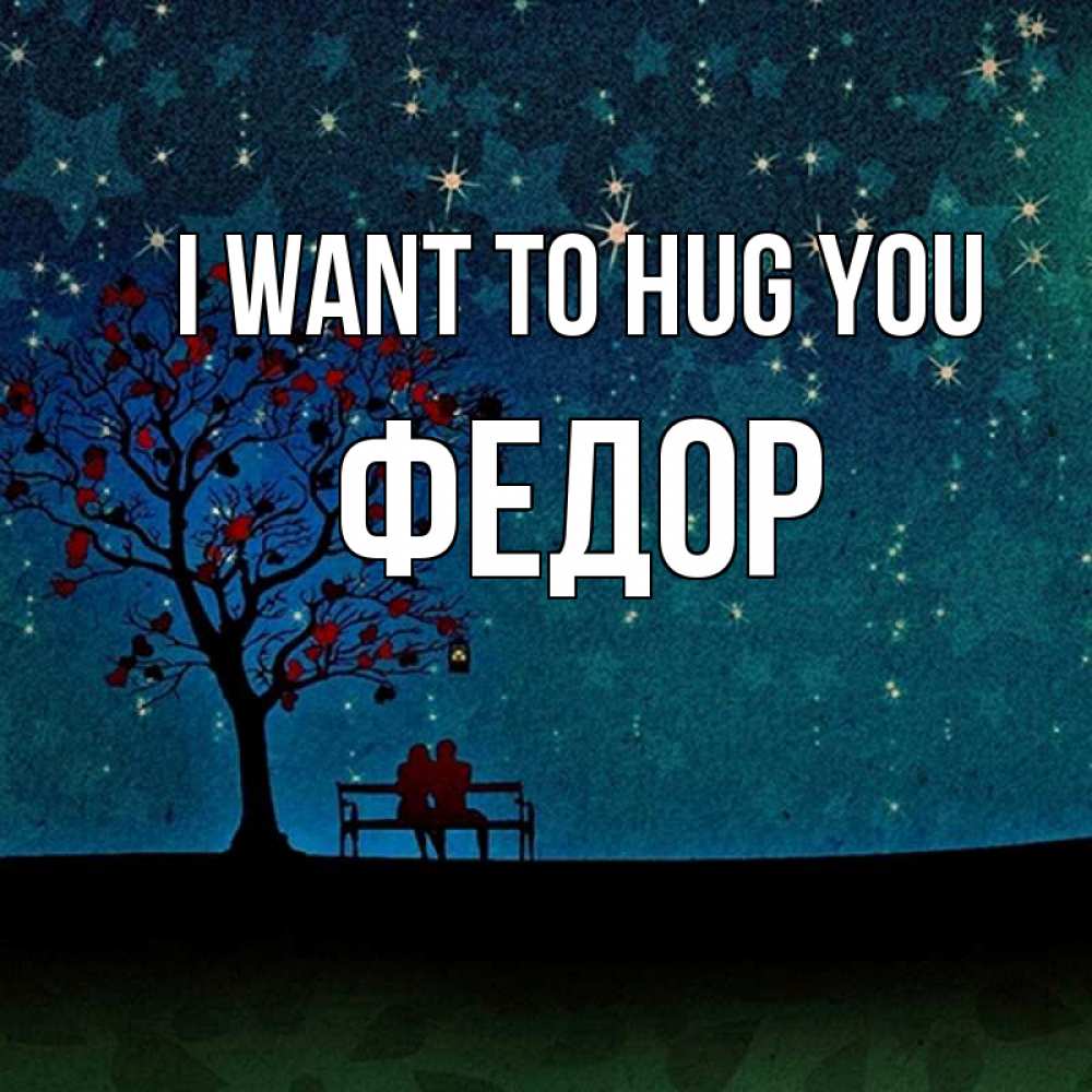 Greetings card с именем, Федор I want to hug you много звезд Greetings with text for free download 