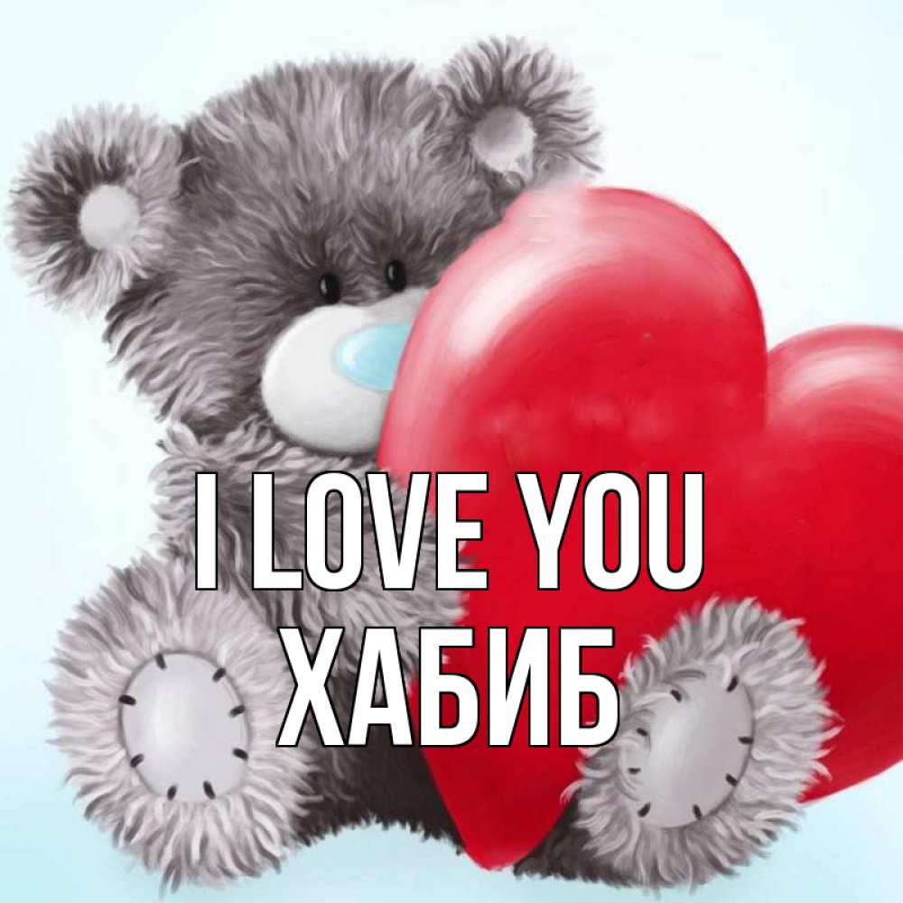 Greetings card с именем, ХАБИБ I love you медвежуся Greetings with text for free download 