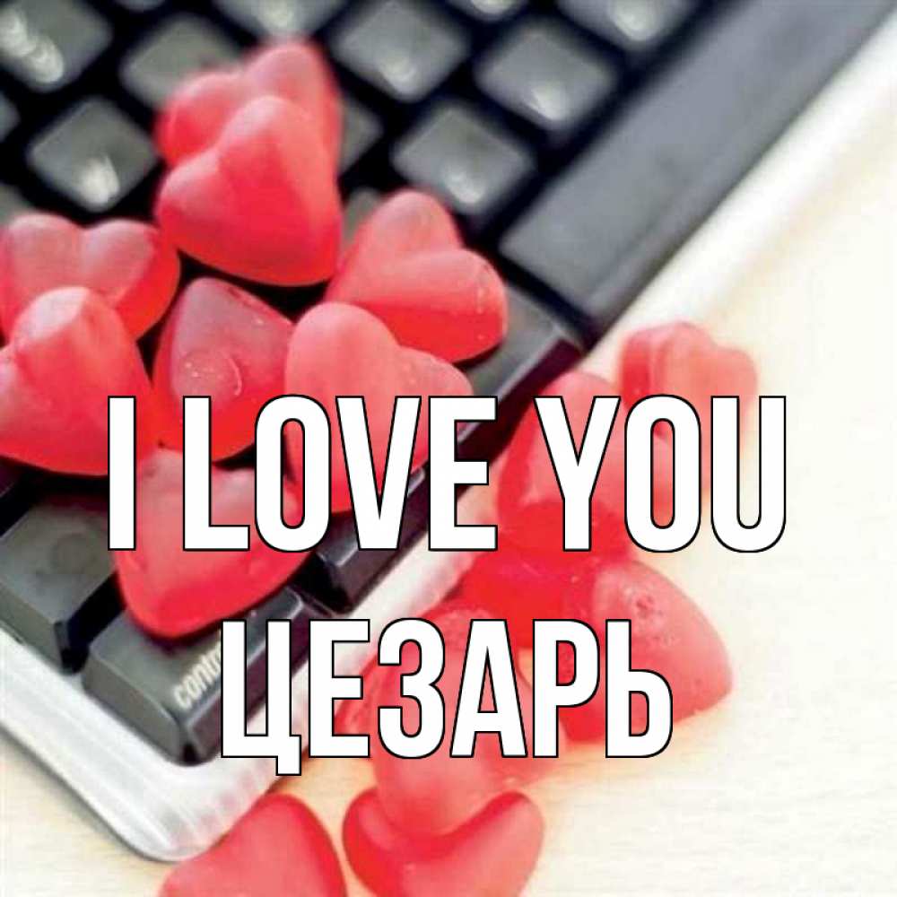 Greetings card с именем, Цезарь I love you конфеты в виде сердец Greetings with text for free download 