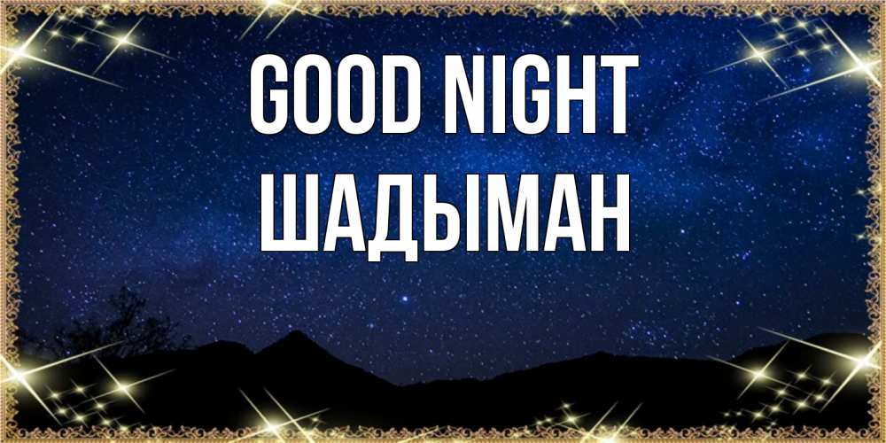 Greetings card с именем, ШАДЫМАН Good night млечный путь Greetings with text for free download 