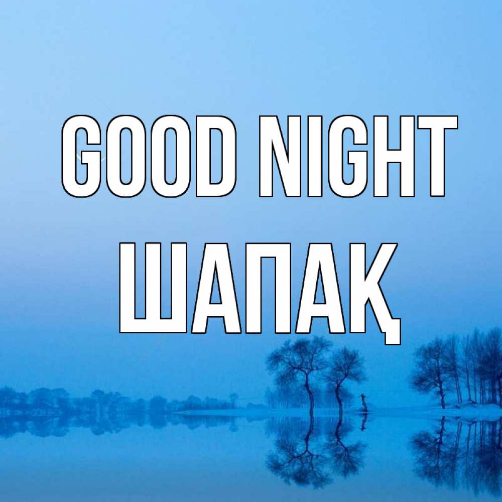 Greetings card с именем, ШАПАҚ Good night весна Greetings with text for free download 
