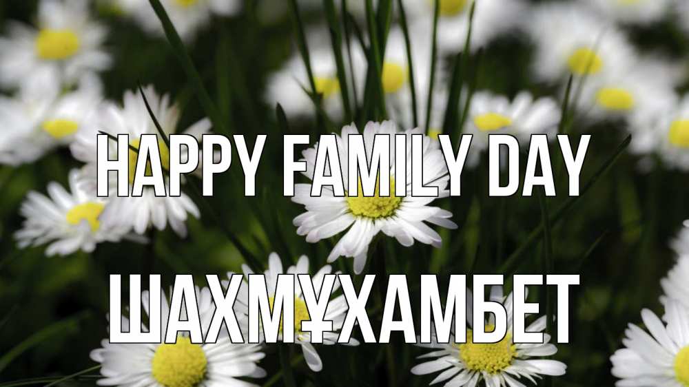 Greetings card с именем, ШАХМҰХАМБЕТ happy family day с днем семьи  2 Greetings with text for free download 