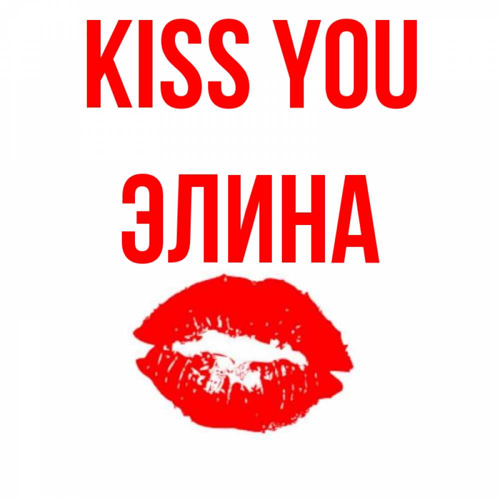 Greetings card с именем, Элина Kiss you помада и губы Greetings with text for free download 