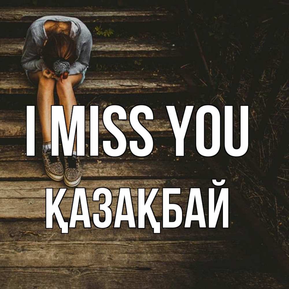 Greetings card с именем, Қазақбай I miss you грущу Greetings with text for free download 