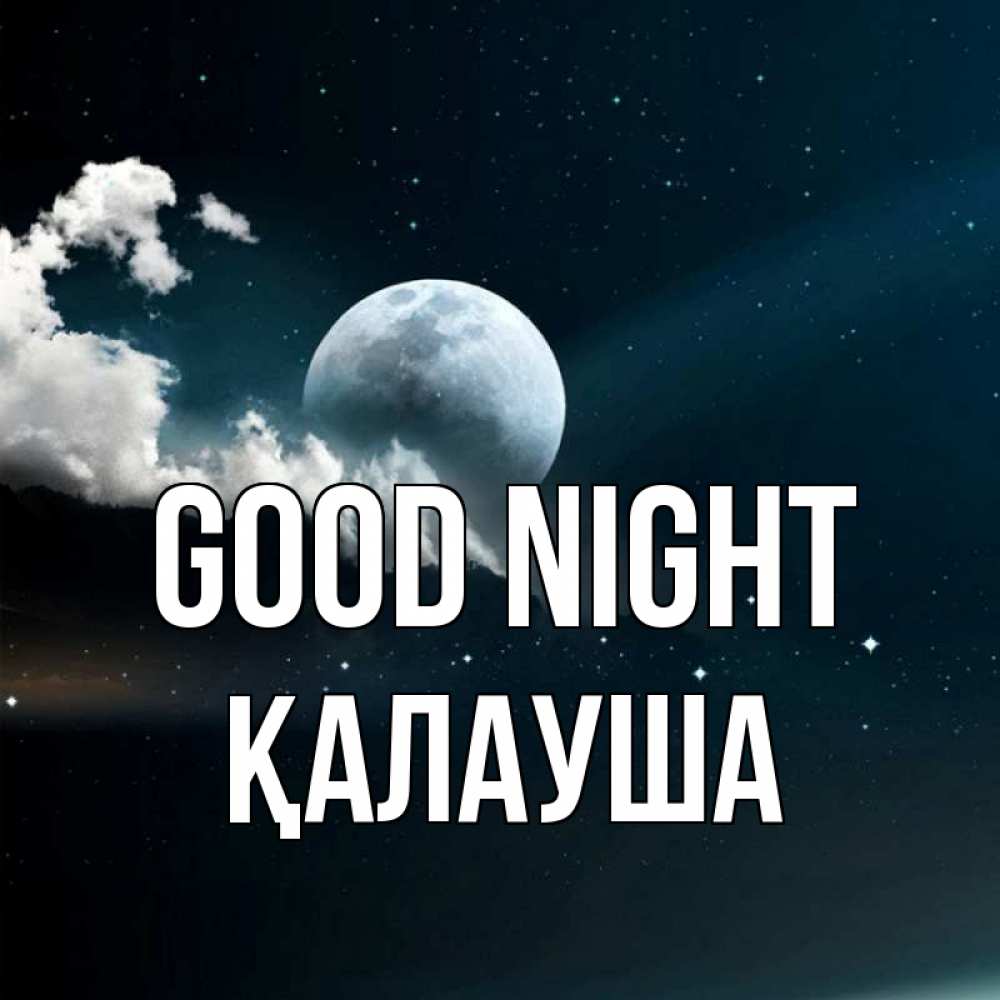 Greetings card с именем, Қалауша Good night облака в лунном свете Greetings with text for free download 