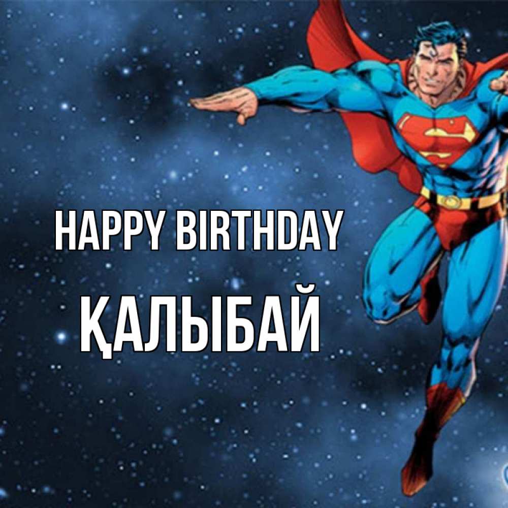 Greetings card с именем, Қалыбай Happy Birthday супергерой Greetings with text for free download 