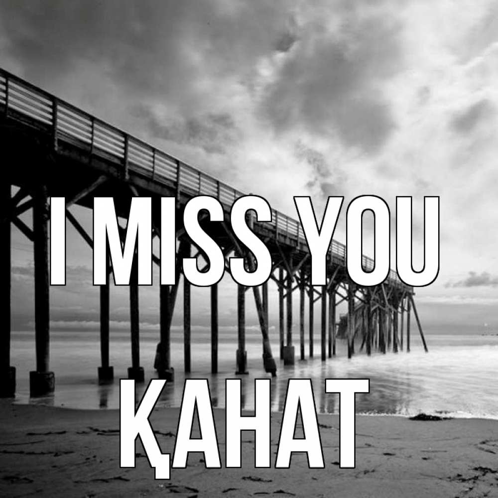 Greetings card с именем, Қанат I miss you старый Greetings with text for free download 