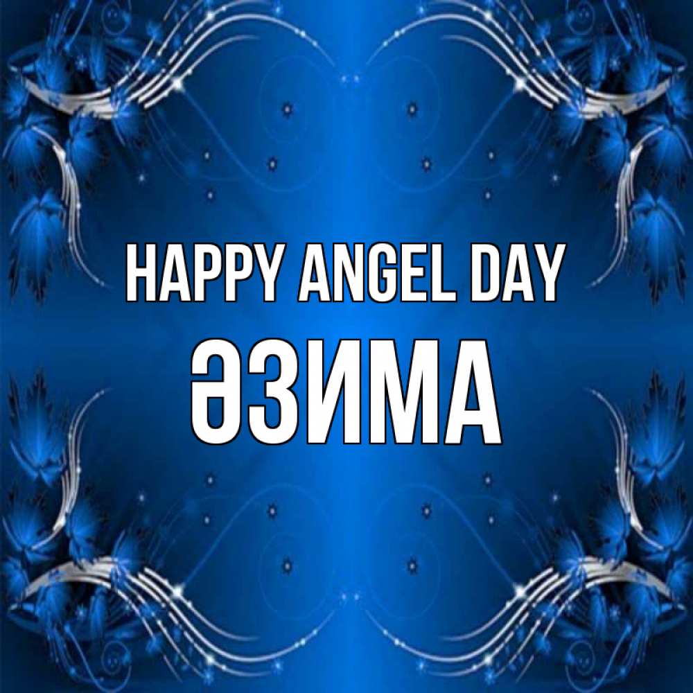 Greetings card с именем, ӘЗИМА happy angel day красивая рамочка с узорами Greetings with text for free download 
