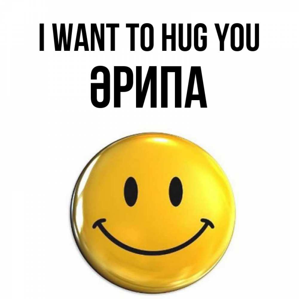 Greetings card с именем, ӘРИПА I want to hug you открытки которые можно подписывать онлайн по своему усмотрению бесплатно Greetings with text for free download 