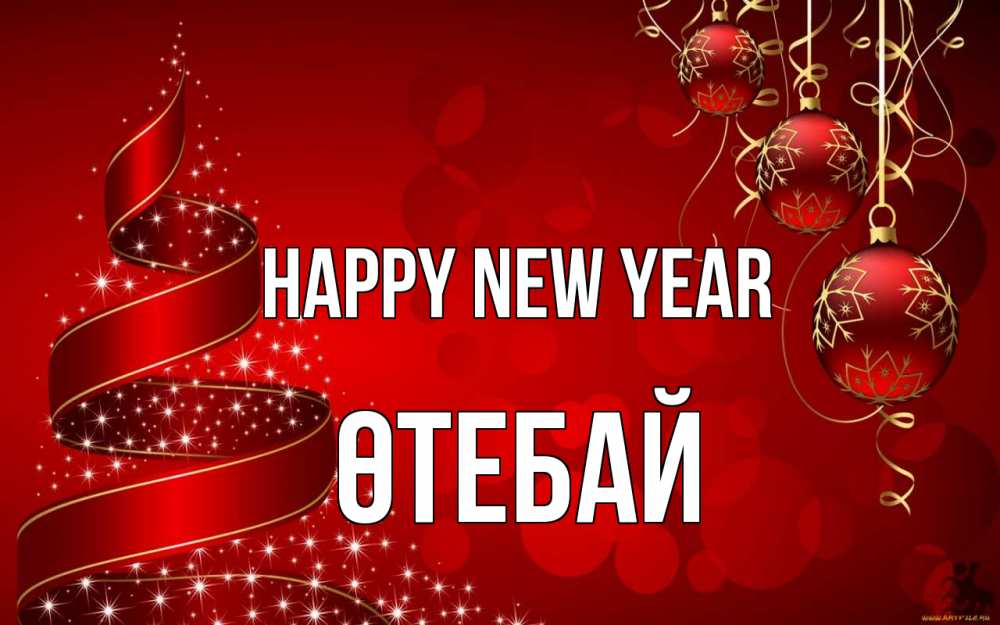 Greetings card с именем, ӨТЕБАЙ Happy New Year новый год Greetings with text for free download 