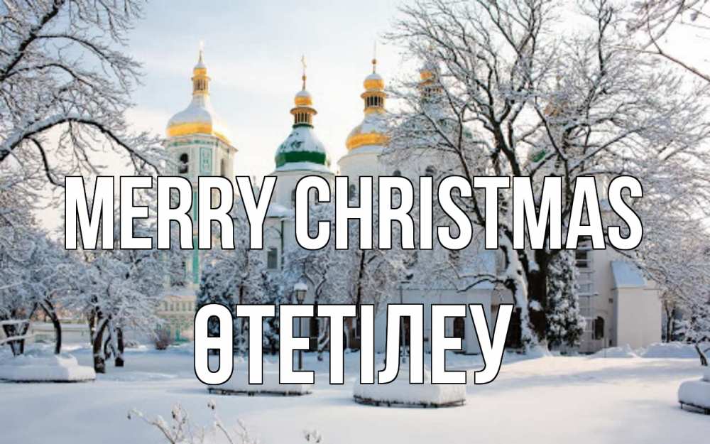 Greetings card с именем, ӨТЕТІЛЕУ Merry Christmas зима, церковь Greetings with text for free download 