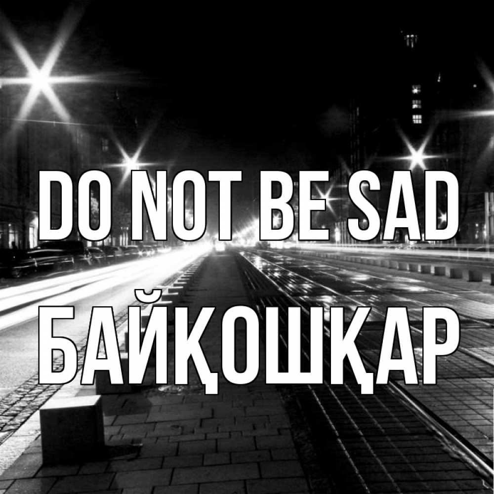 Greetings card с именем, Байқошқар Do not be sad ночной проспект Greetings with text for free download 