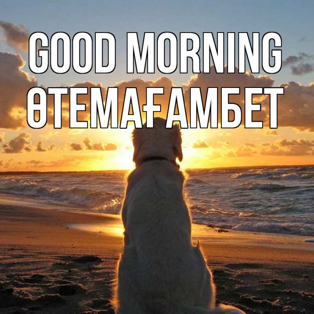 Greetings card с именем, ӨТЕМАҒАМБЕТ Good morning восход солнца Greetings with text for free download 