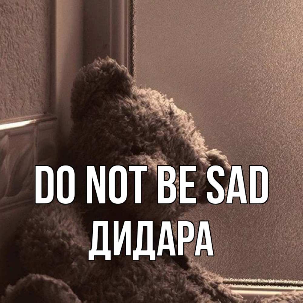 Greetings card с именем, ДИДАРА Do not be sad стекол рефленое Greetings with text for free download 