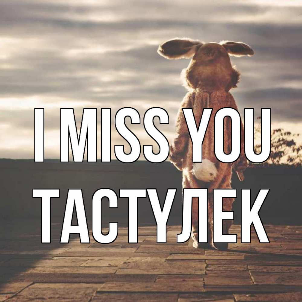 Greetings card с именем, ТАСТҮЛЕК I miss you даже в костюме зайца Greetings with text for free download 