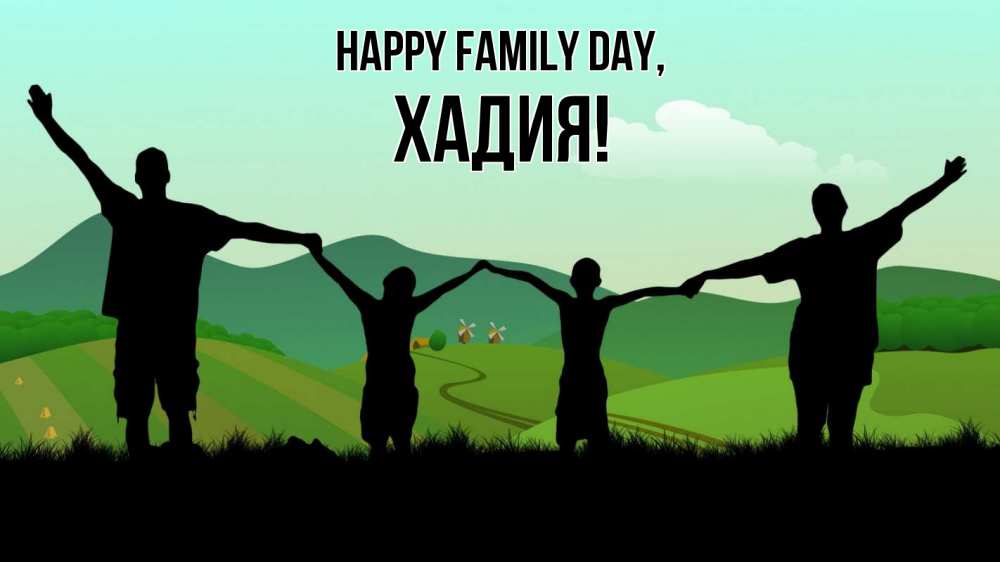 Greetings card с именем, ХАДИЯ happy family day с днем семьи Greetings with text for free download 