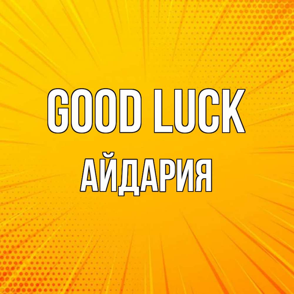 Greetings card с именем, АЙДАРИЯ Good luck фон Greetings with text for free download 
