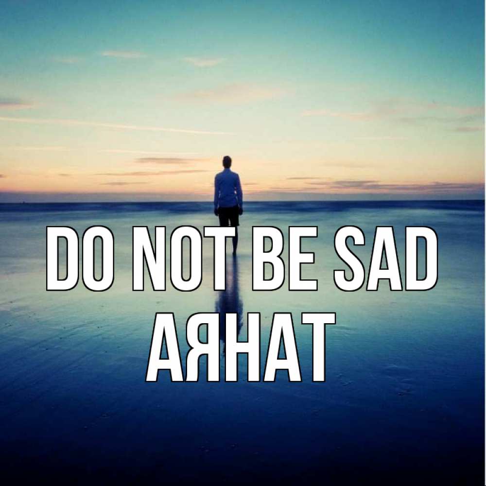 Greetings card с именем, АЯНАТ Do not be sad небо и гладь льда Greetings with text for free download 