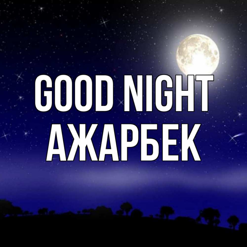 Greetings card с именем, Ажарбек Good night ночное небо и лесная опушка при свете луны Greetings with text for free download 