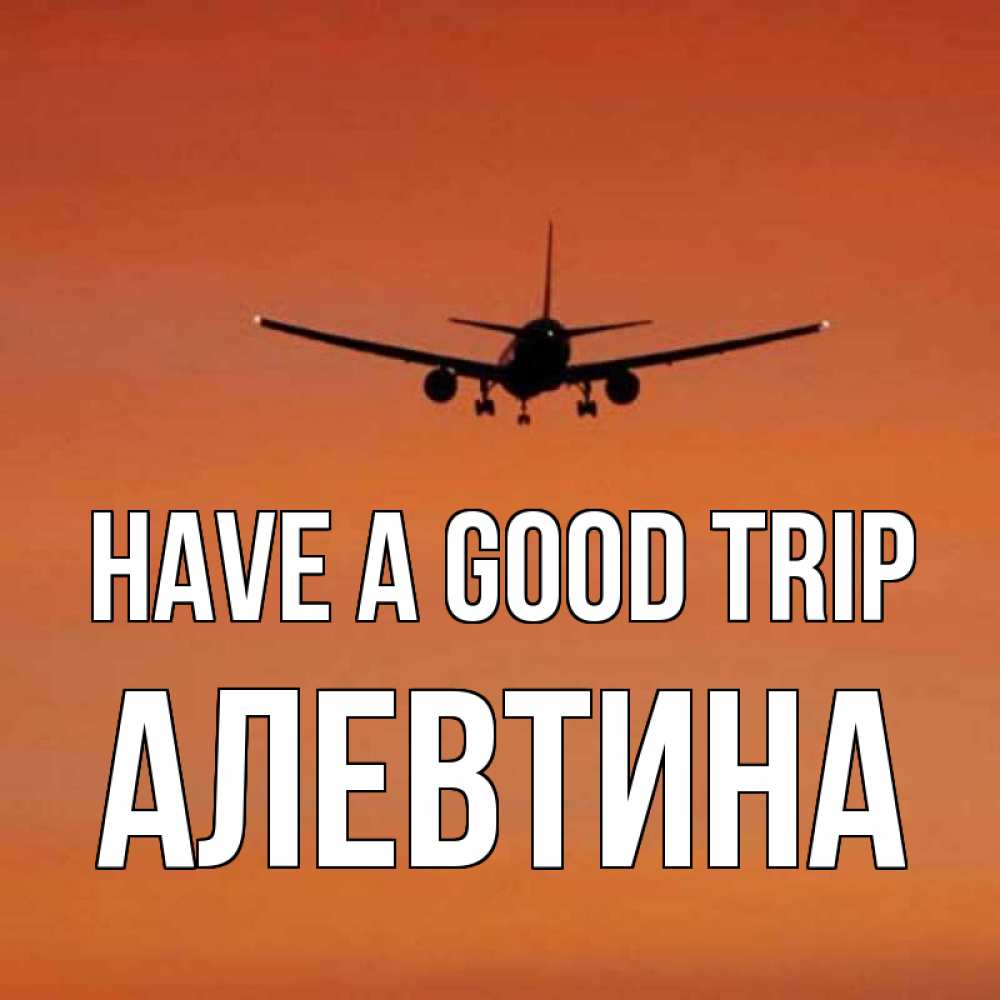 Greetings card с именем, Алевтина Have a good trip силуэт самолета Greetings with text for free download 