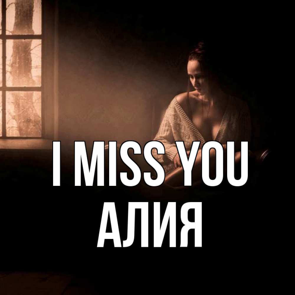 Greetings card с именем, Алия I miss you приходи в гости ко мне Greetings with text for free download 