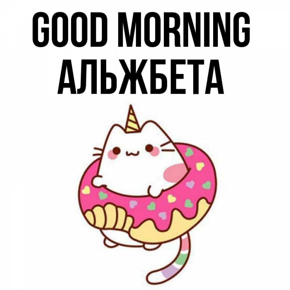 Greetings card с именем, Альжбета Good morning кот в бублике Greetings with text for free download 