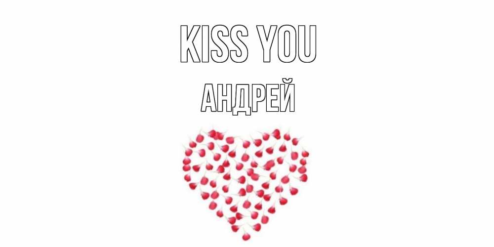 Greetings card с именем, Андрей Kiss you сердце Greetings with text for free download 
