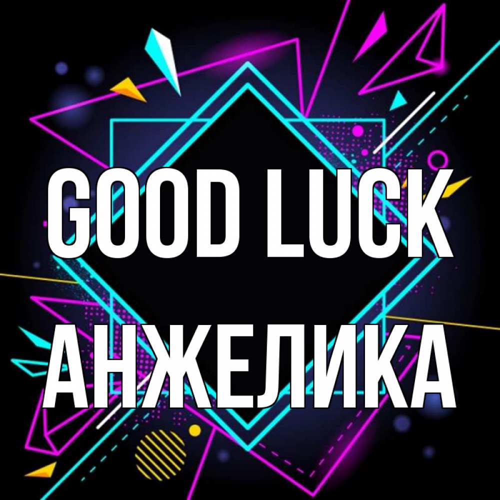 Greetings card с именем, Анжелика Good luck рамочки Greetings with text for free download 