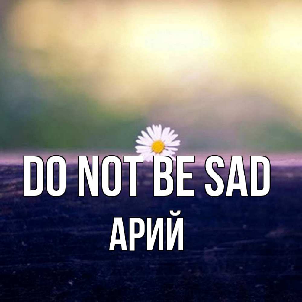 Greetings card с именем, Арий Do not be sad красота Greetings with text for free download 